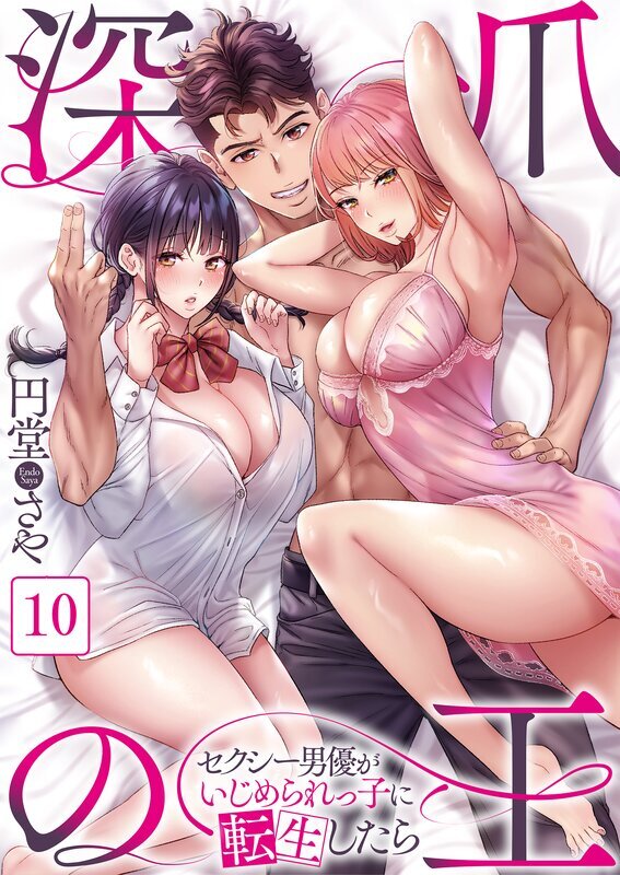 深爪の王～セクシー男優がいじめられっ子に転生したら～(10)