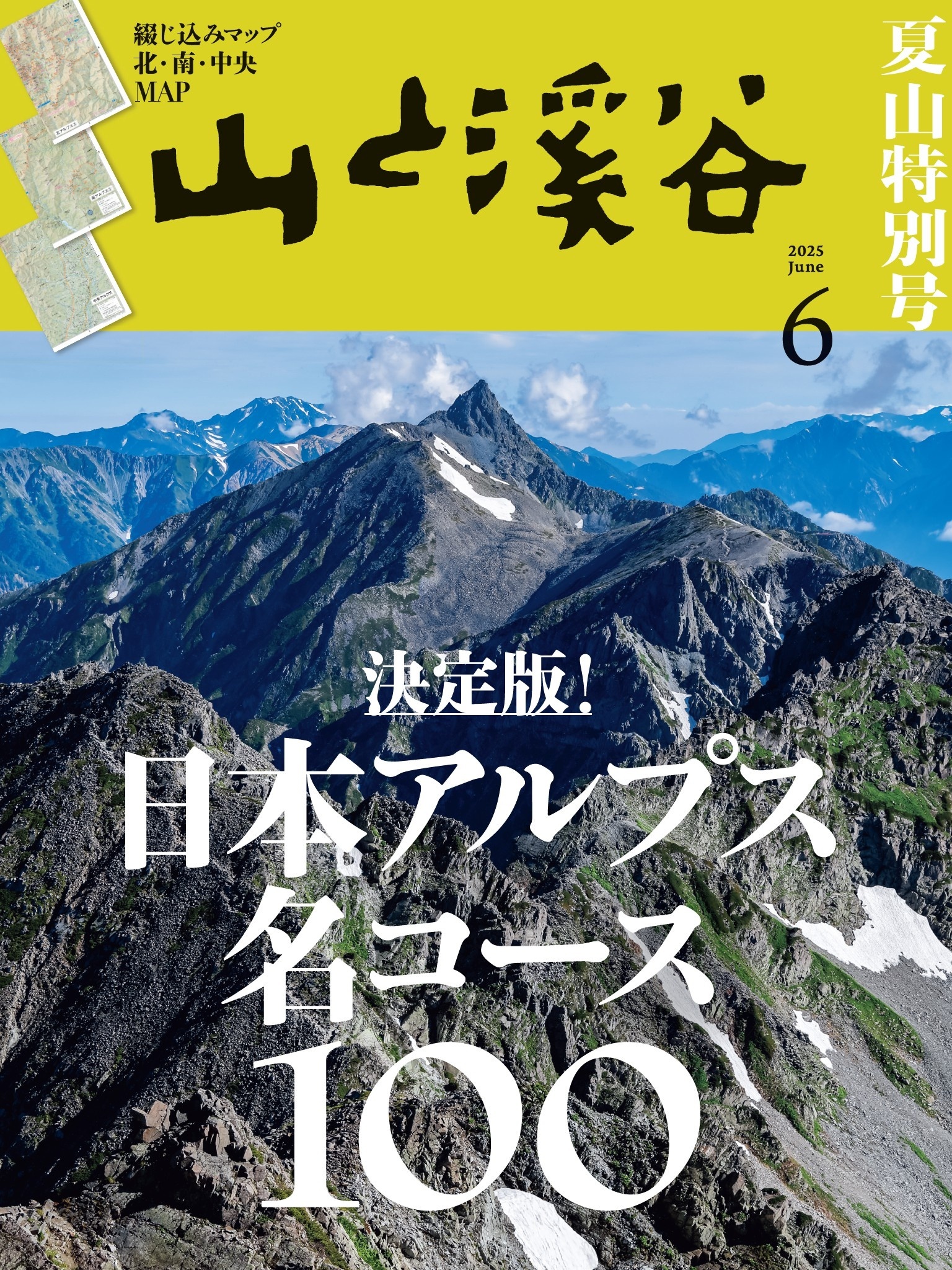 山と溪谷 2025年 6月号[雑誌]