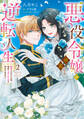 【期間限定 試し読み増量版 閲覧期限2026年1月14日】悪役令嬢の華麗なる逆転人生~転生したからには、絶対ハッピーエンドで終わらせます!~(2)【単行本版】