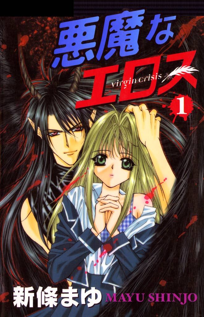 悪魔なエロス 1巻
