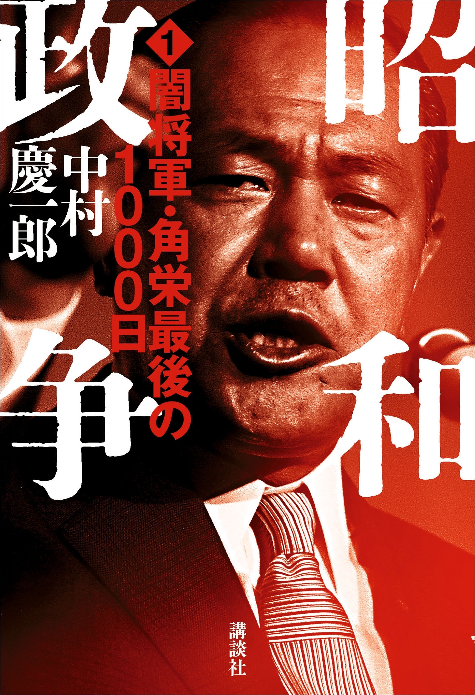 昭和政争１　闇将軍・角栄最後の１０００日