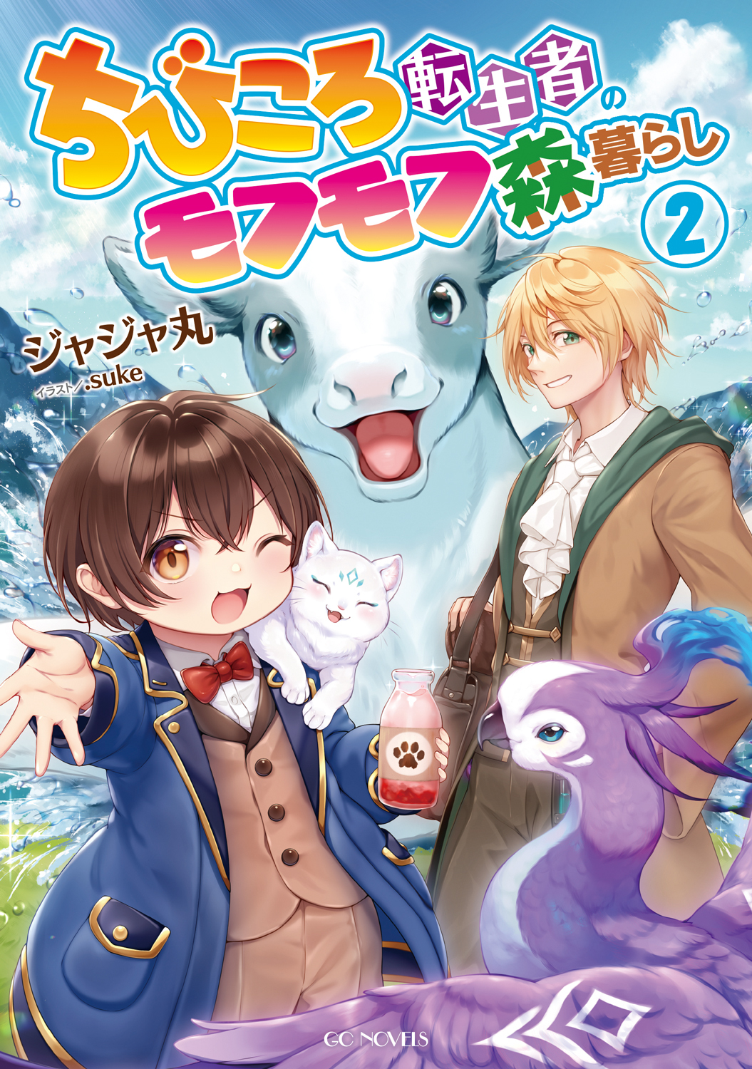 ちびころ転生者のモフモフ森暮らし２