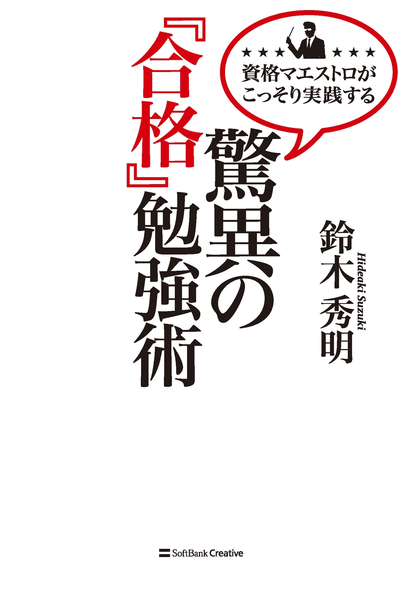 資格マエストロがこっそり実践する 驚異の『合格』勉強術