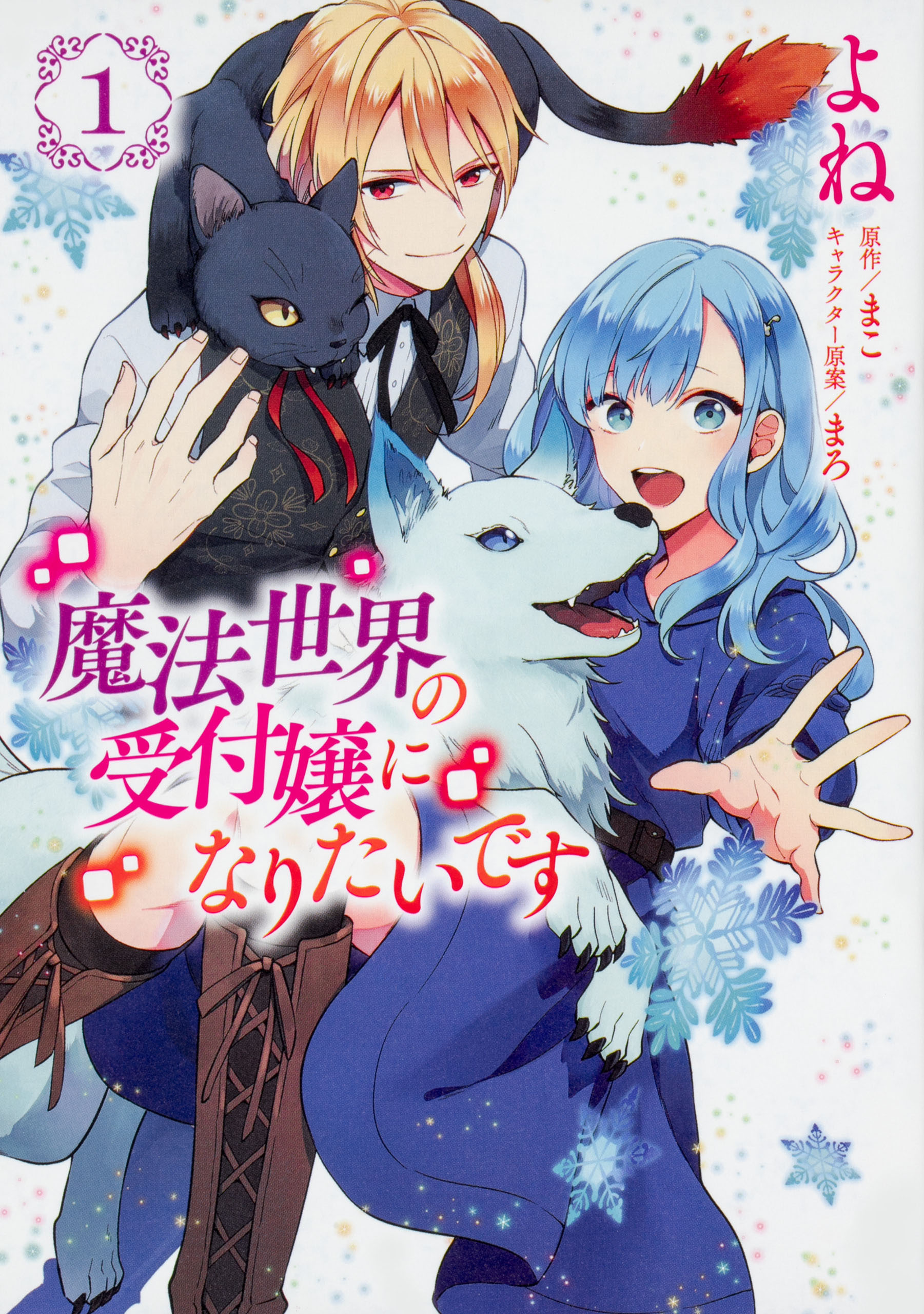 魔法世界の受付嬢になりたいです【タテスク】　Chapter29