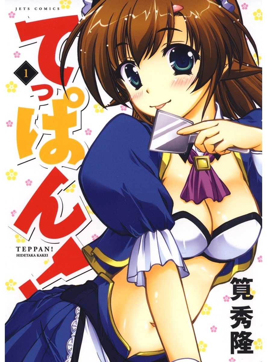 てっぱん!（１）