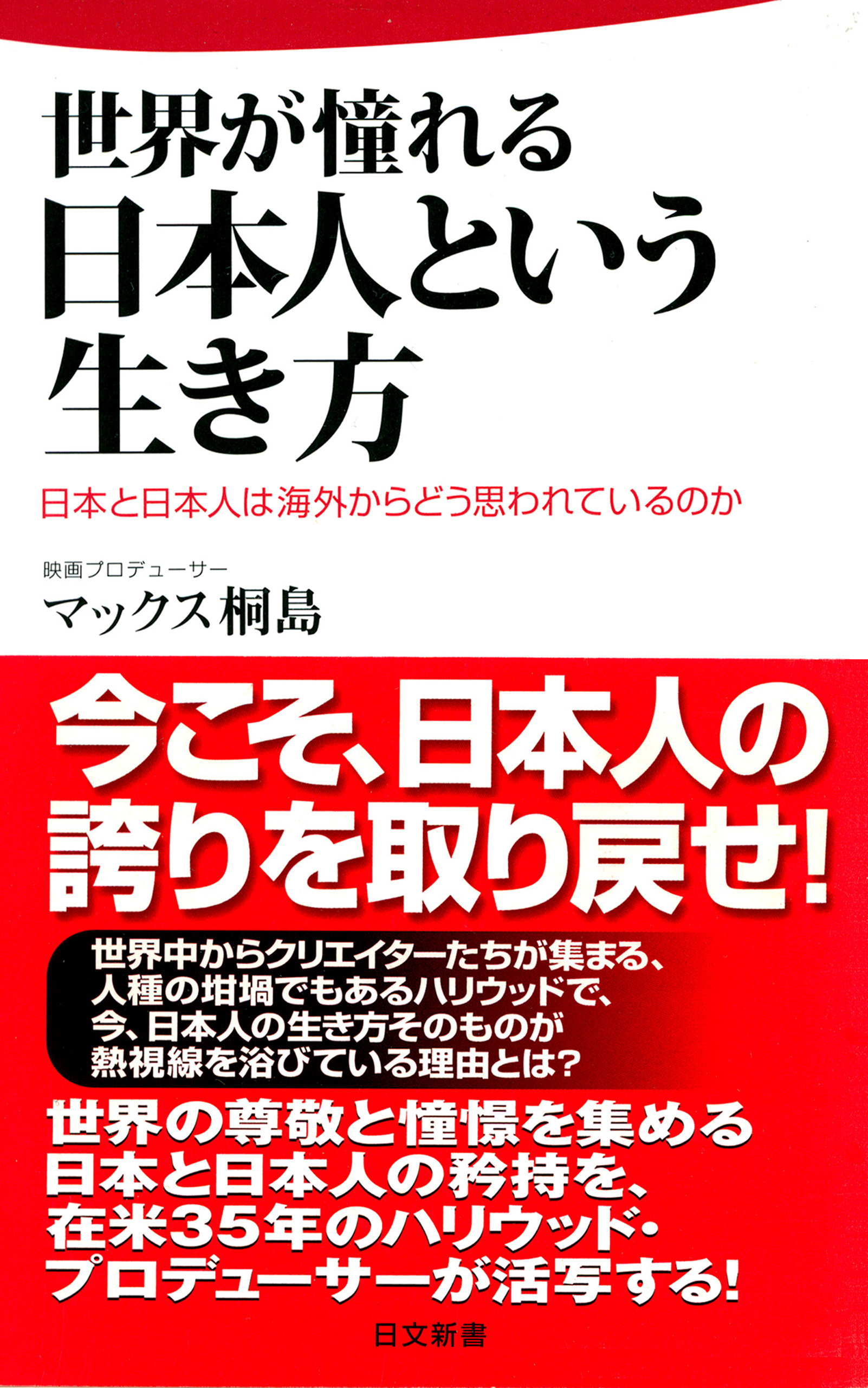 世界が憧れる日本人という生き方