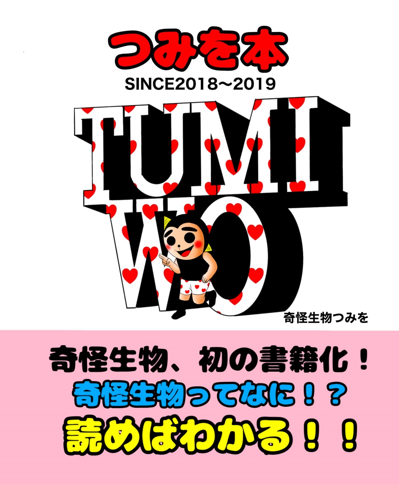 つみを本　SINCE2018～2019