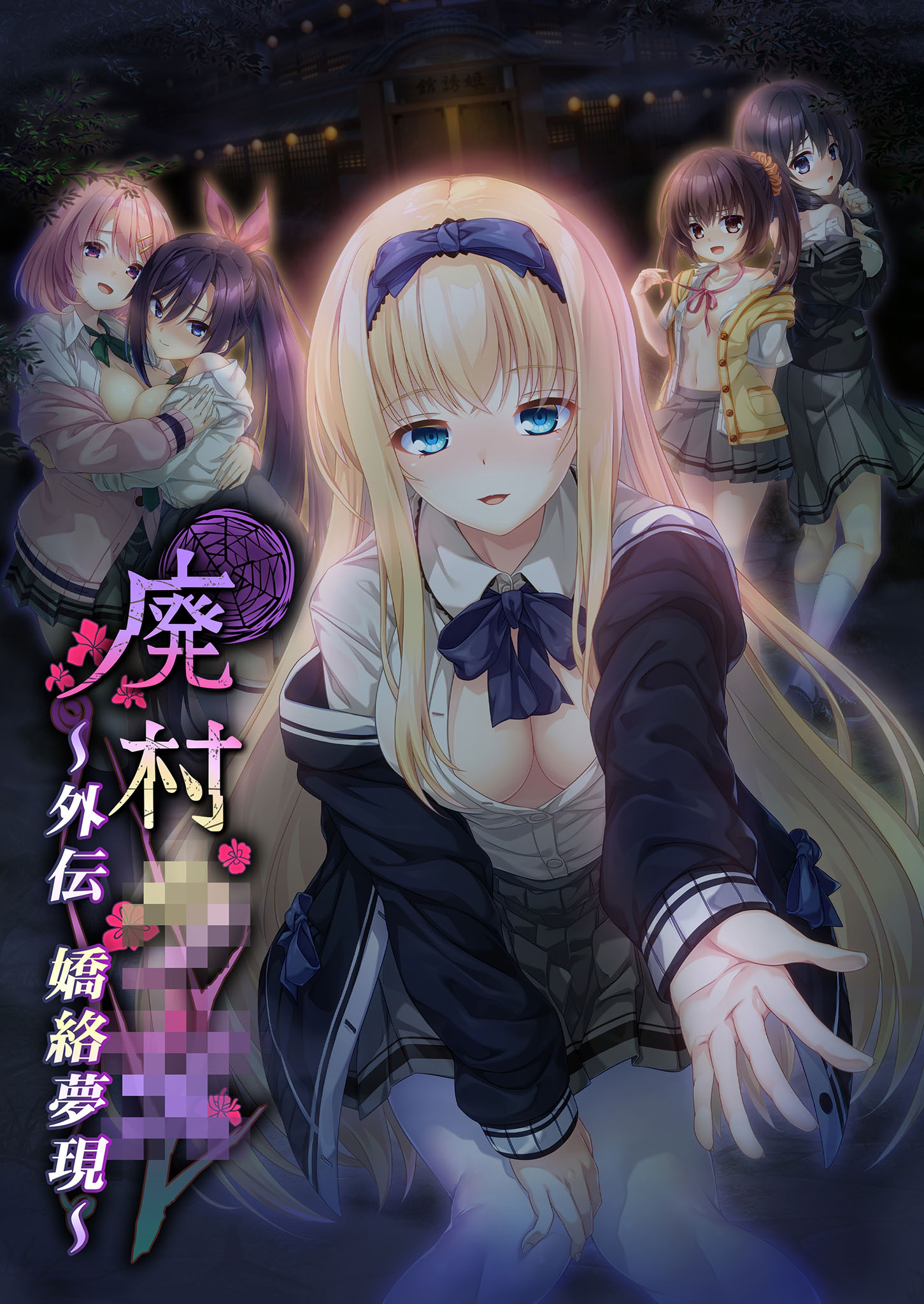 廃村●● 外伝 ～嬌絡夢現～