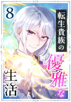 転生貴族の優雅な生活 8話