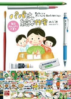 毎日のんびり子育て パパは、絵本作家
