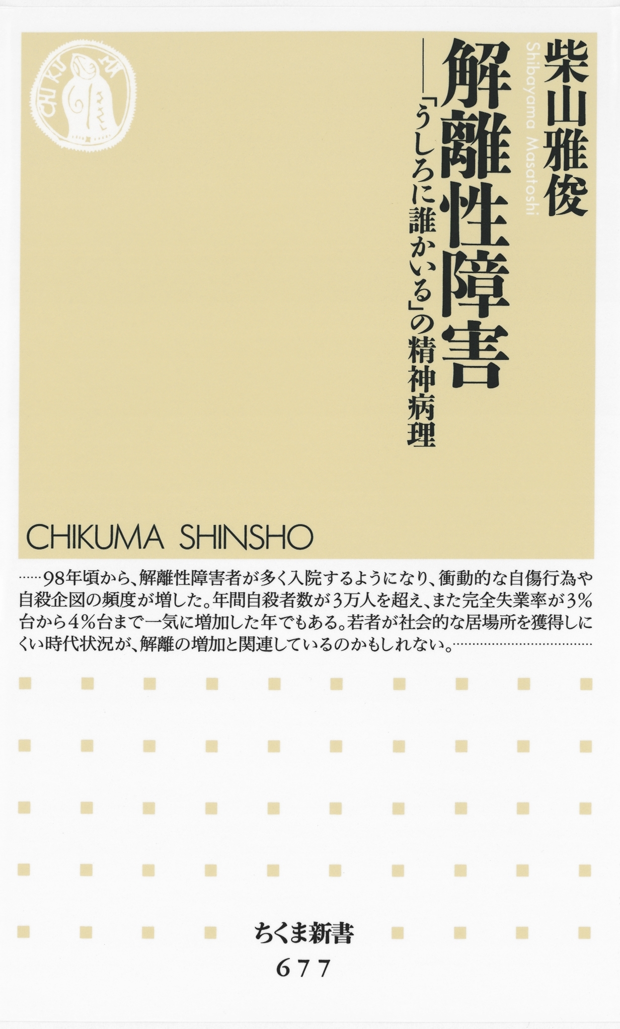 解離性障害　――「うしろに誰かいる」の精神病理