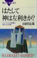はたして神は左利きか? ニュートリノの質量と「弱い力」の謎