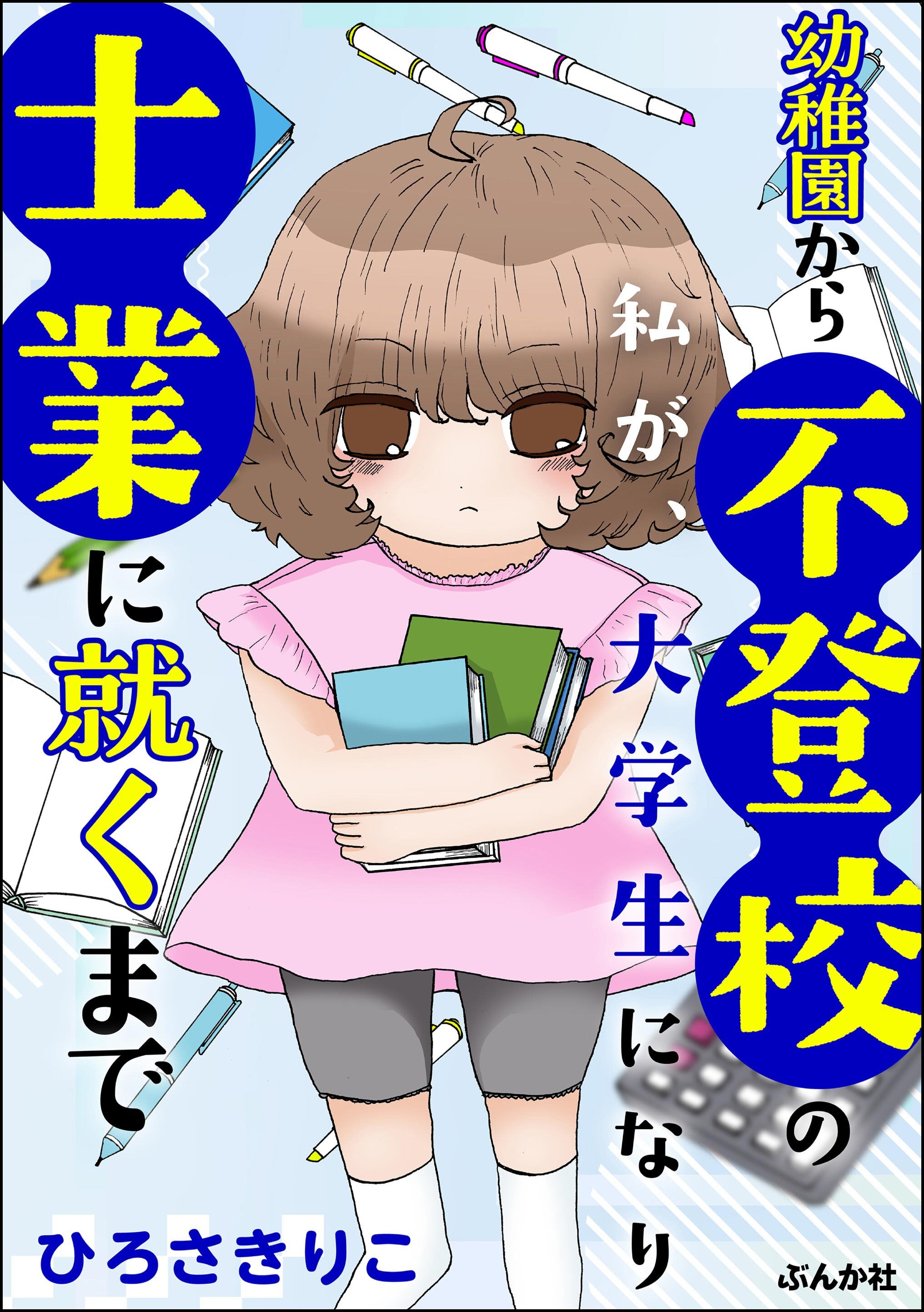 幼稚園から不登校の私が、大学生になり士業に就くまで