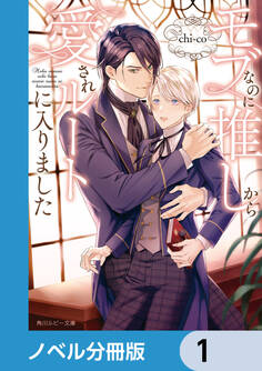 モブなのに推しから愛されルートに入りました【ノベル分冊版】 1