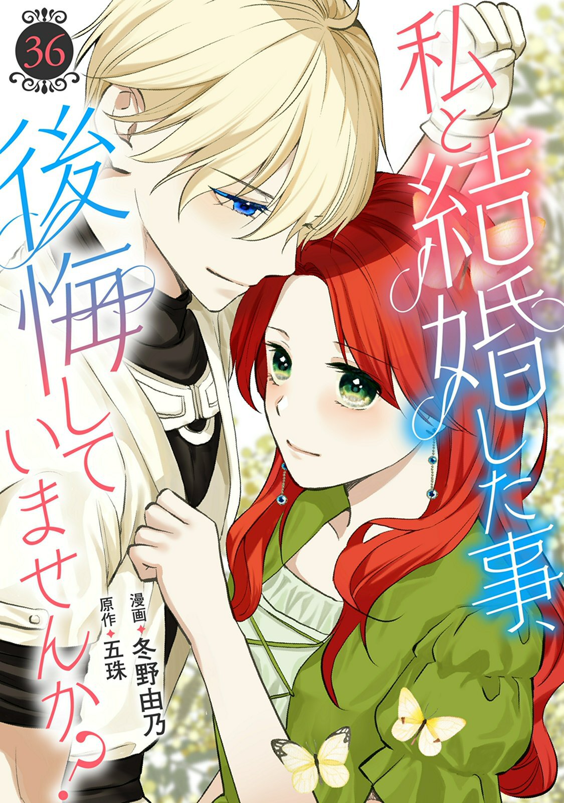 私と結婚した事、後悔していませんか？36