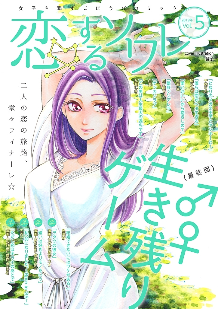 恋するソワレ 2019年 Vol.5