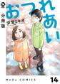 【分冊版】おつれあい 14