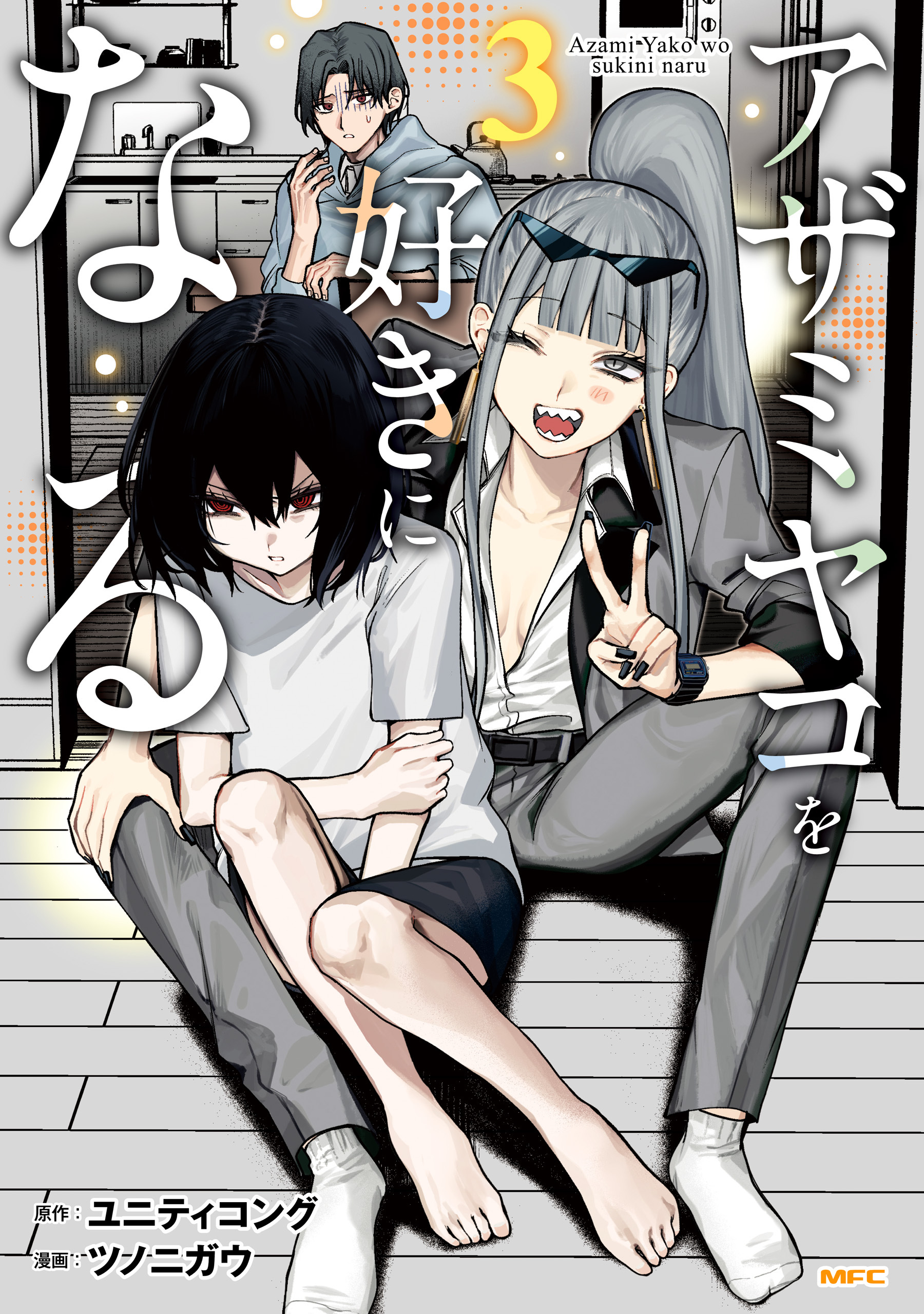 アザミヤコを好きになる　３