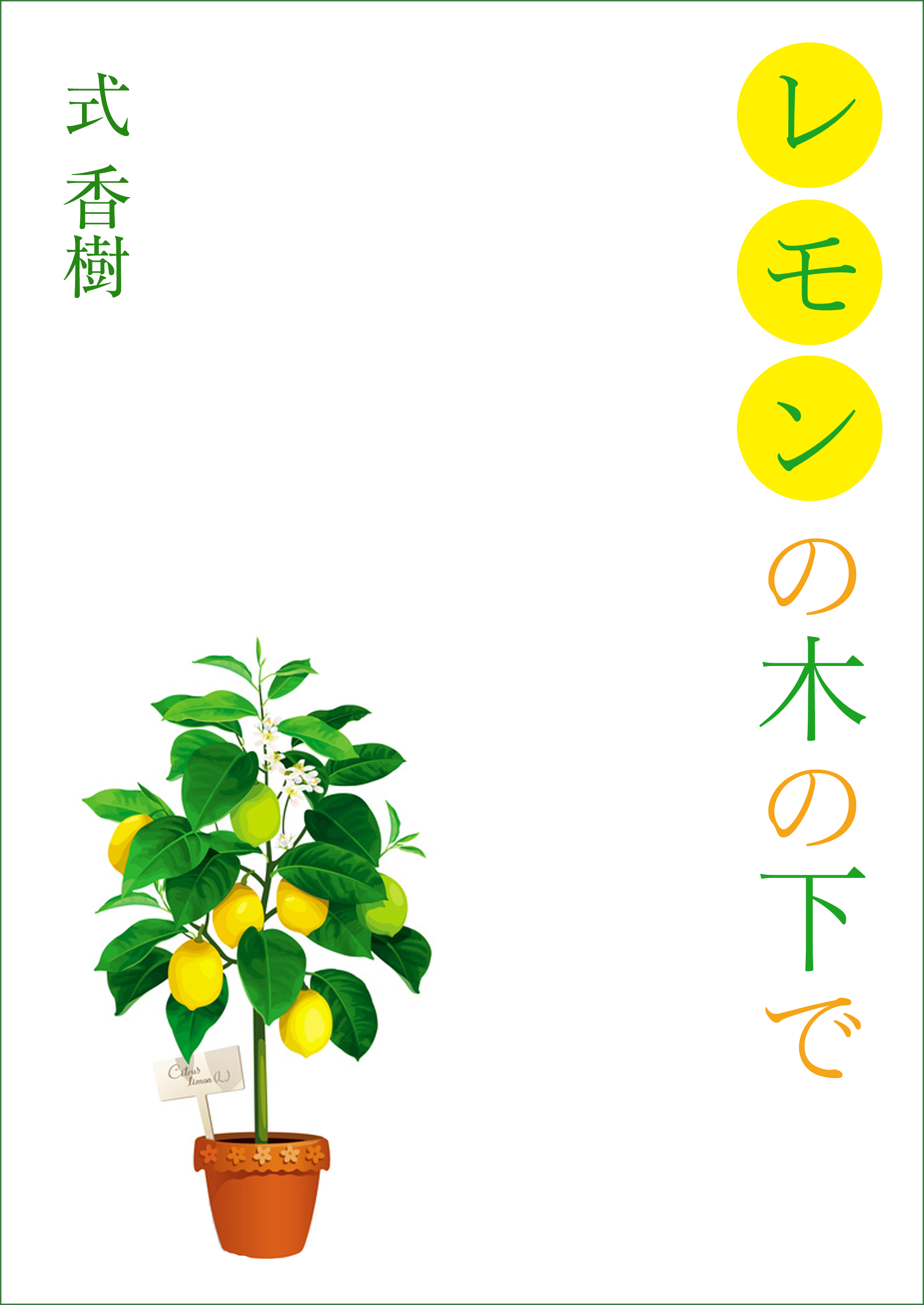 レモンの木の下で
