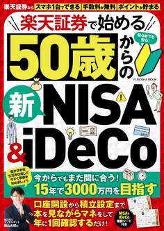 楽天証券で始める50歳からの新NISA&iDeCo