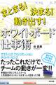 まとまる!決まる!動き出す! ホワイトボード仕事術
