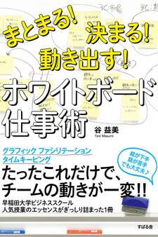 まとまる!決まる!動き出す! ホワイトボード仕事術