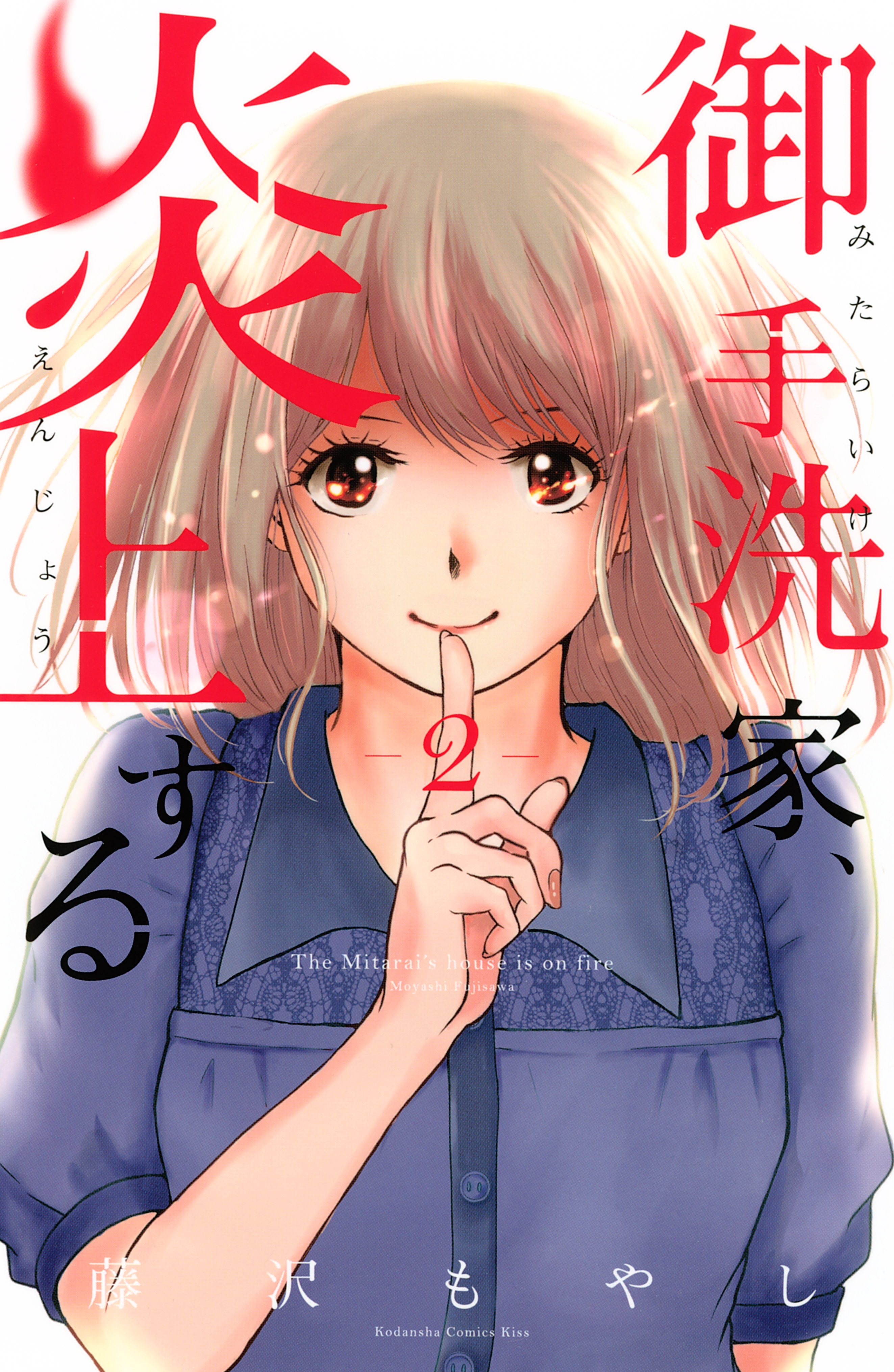 【期間限定　無料お試し版　閲覧期限2026年8月21日】御手洗家、炎上する（２）