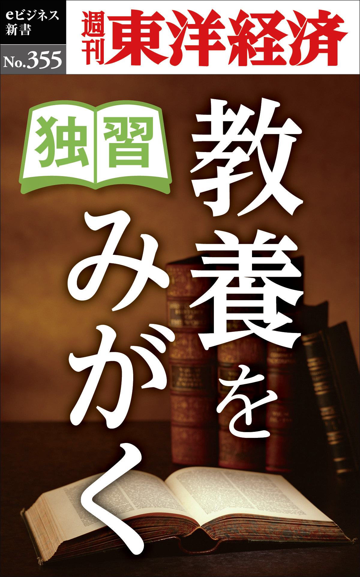 独習　教養をみがく―週刊東洋経済ｅビジネス新書Ｎo.355