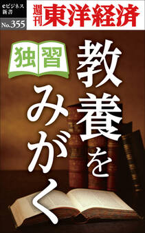 独習 教養をみがく―週刊東洋経済eビジネス新書No.355