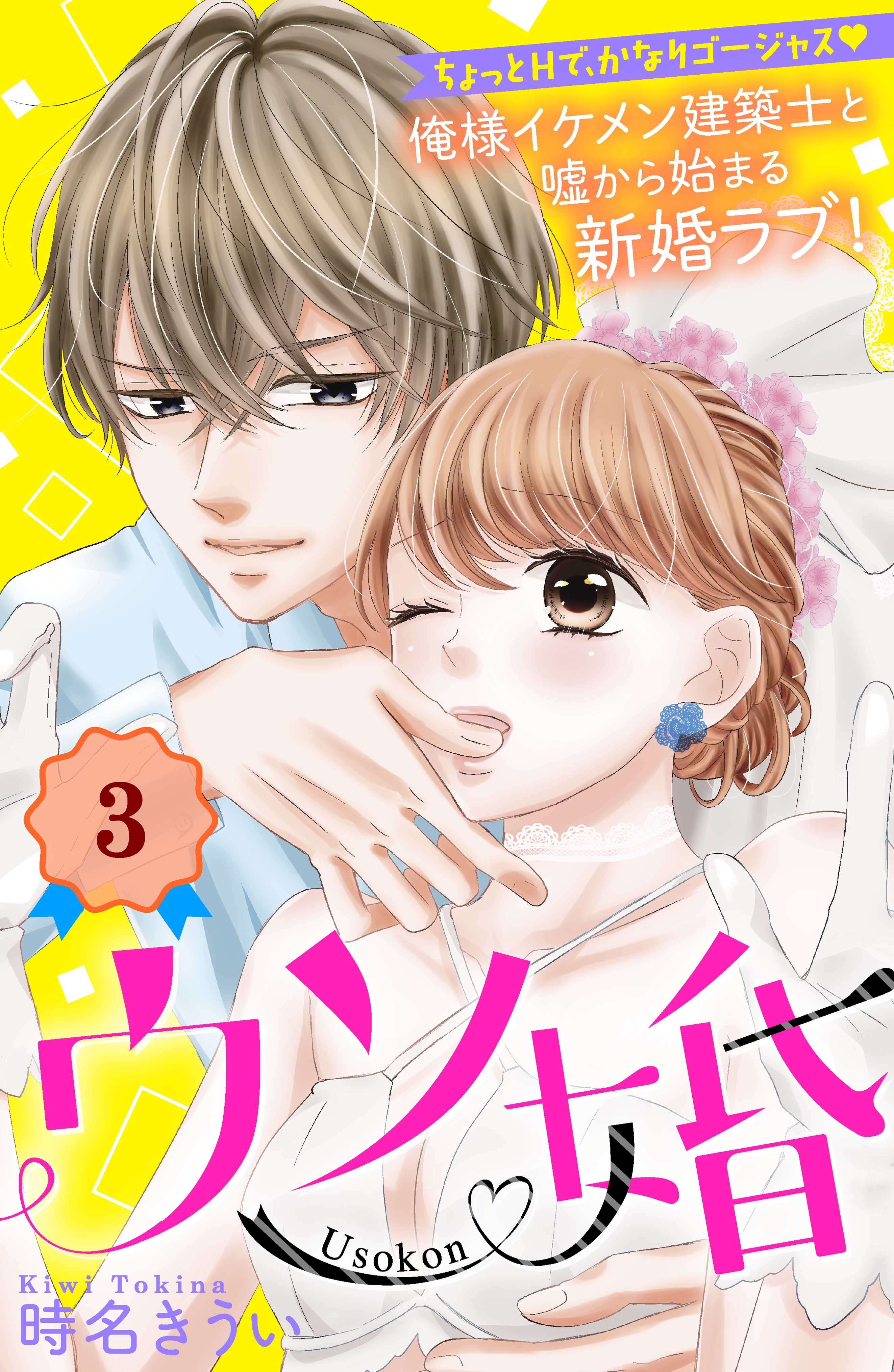 【期間限定　無料お試し版　閲覧期限2026年8月14日】ウソ婚　分冊版（３）