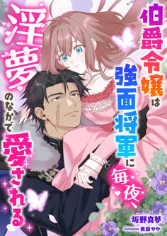 伯爵令嬢は強面将軍に毎夜、淫夢のなかで愛される