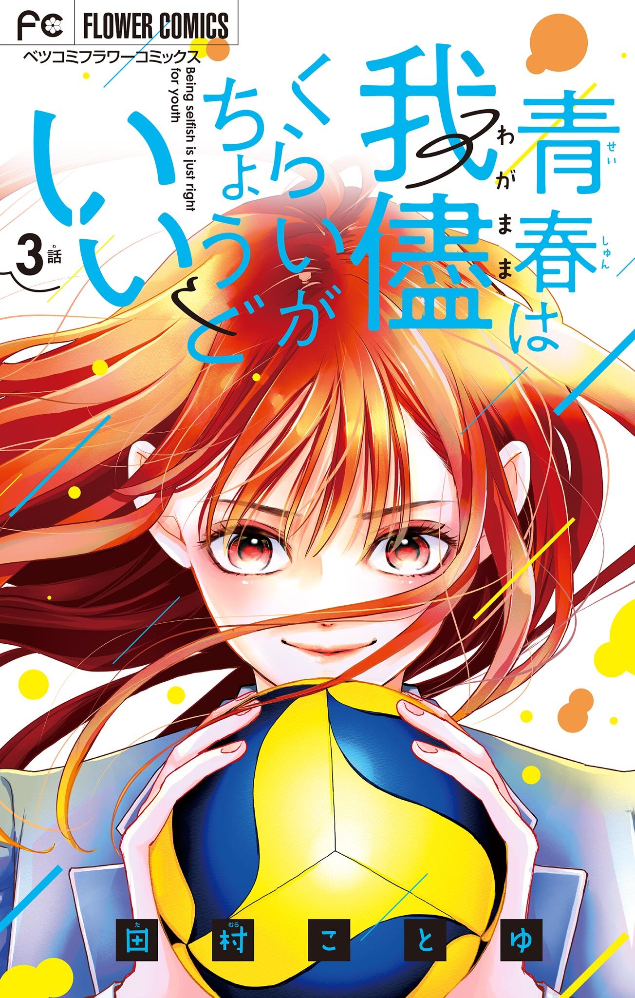 青春は我儘くらいがちょうどいい【マイクロ】 3