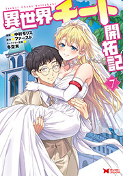 異世界チート開拓記(コミック) ： 7