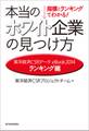 指標とランキングでわかる！　本当のホワイト企業の見つけ方［ランキング編］