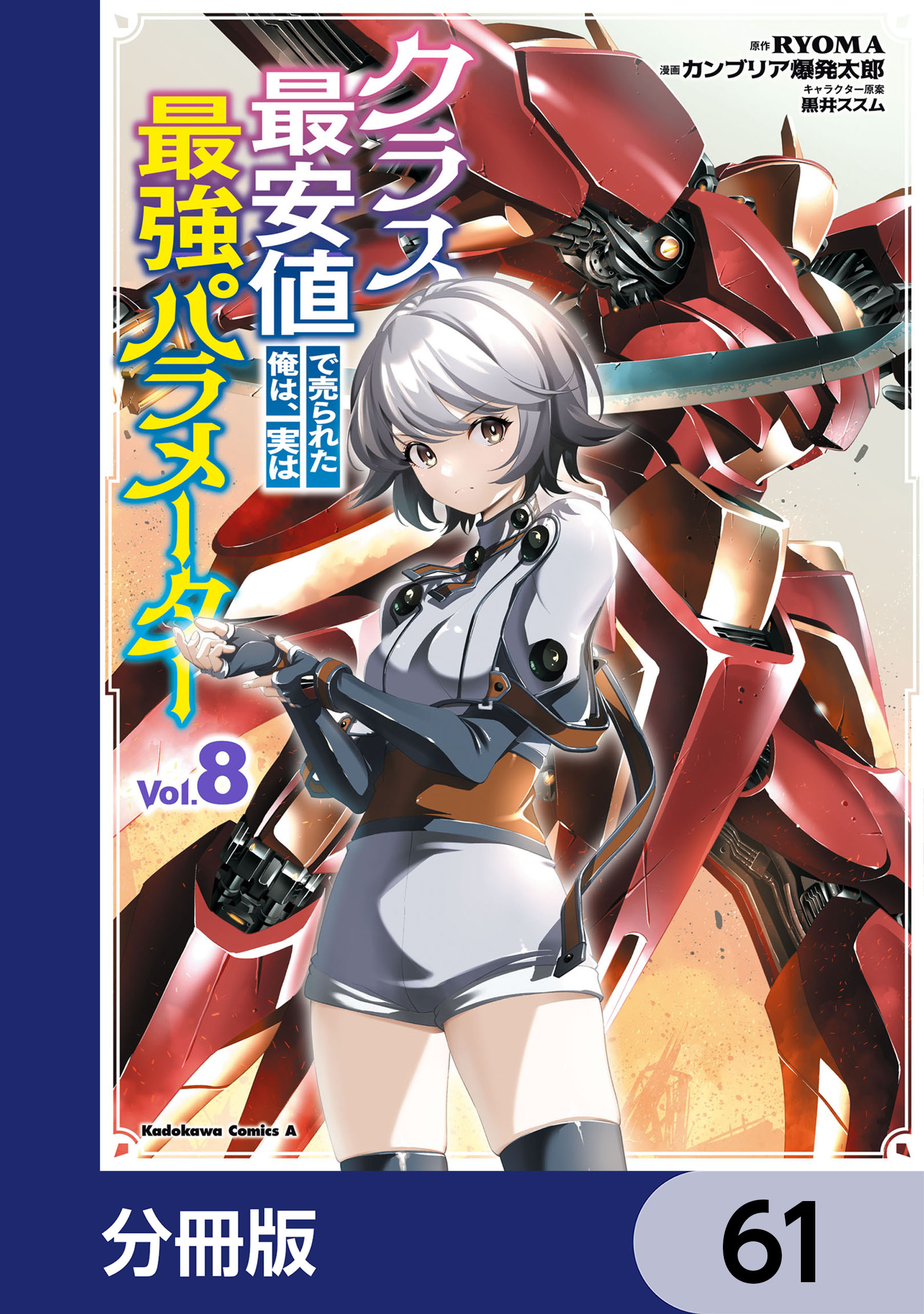 クラス最安値で売られた俺は、実は最強パラメーター【分冊版】　61