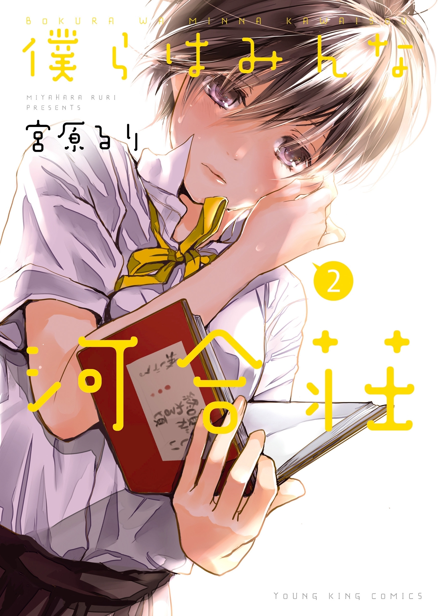 僕らはみんな河合荘 ２ 無料 試し読みなら Amebaマンガ 旧 読書のお時間です