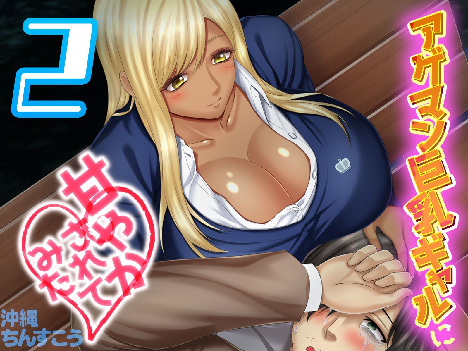 アゲマン巨乳ギャルに甘やかされてみた(2)