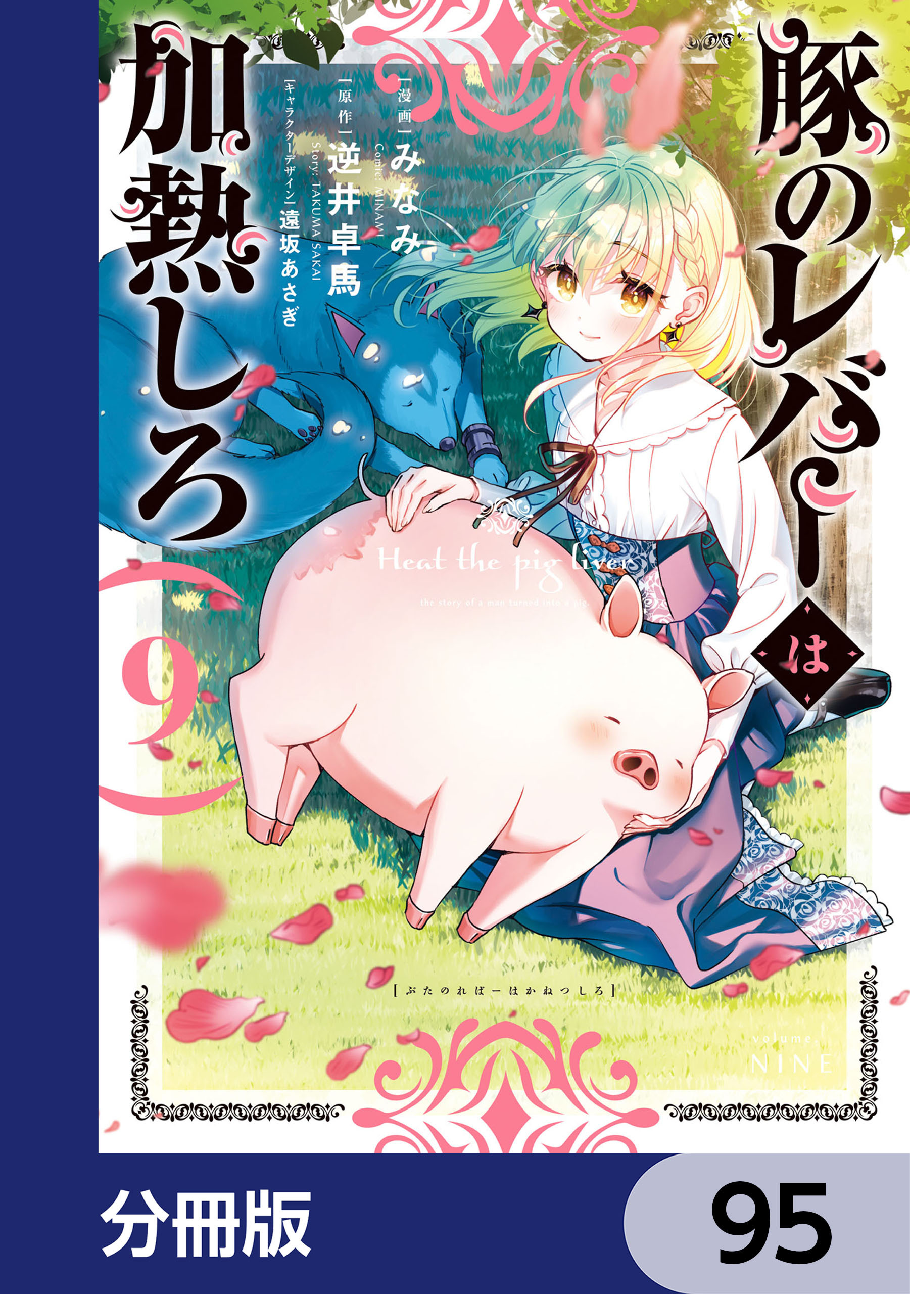 豚のレバーは加熱しろ【分冊版】