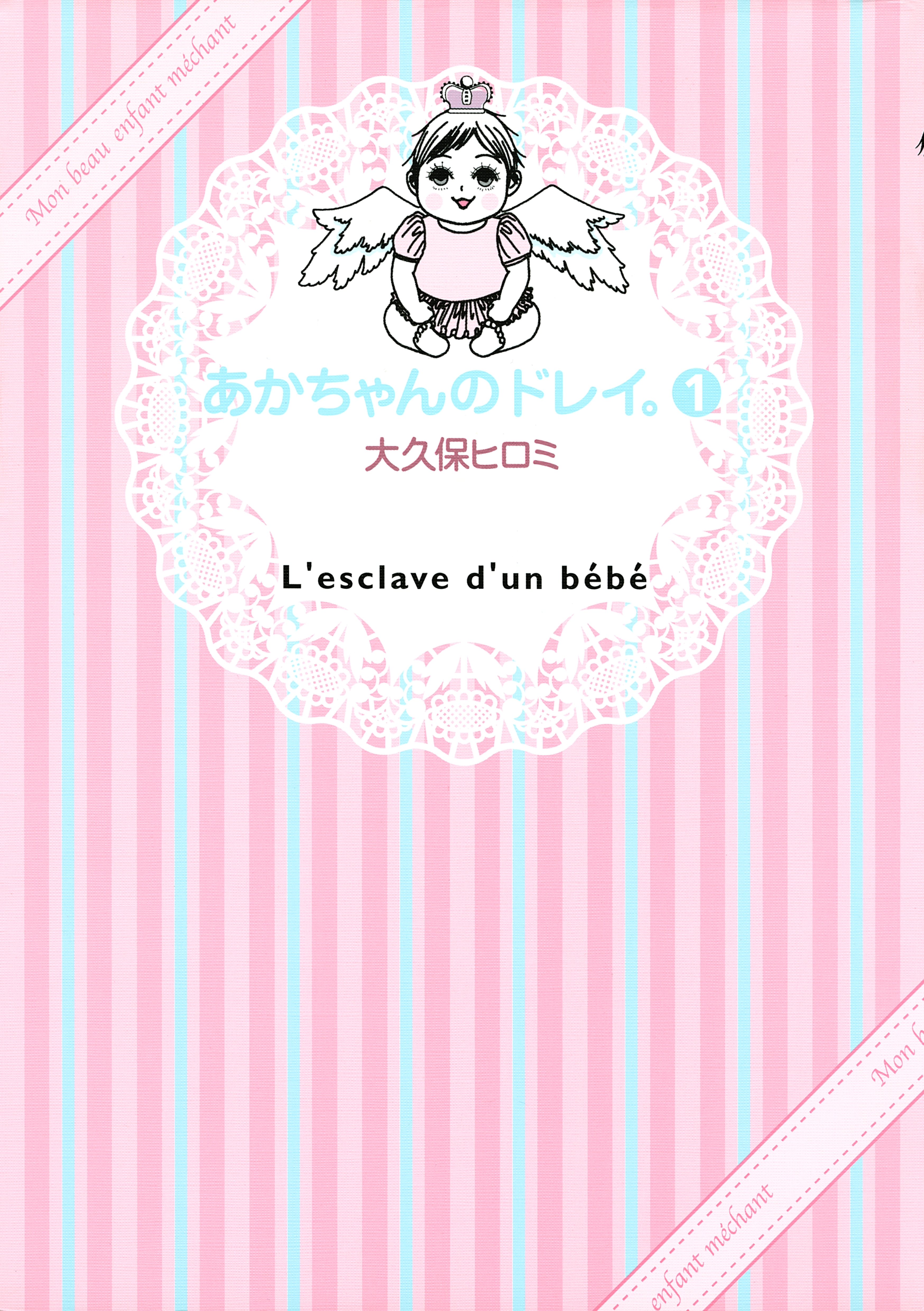 あかちゃんのドレイ。（１）