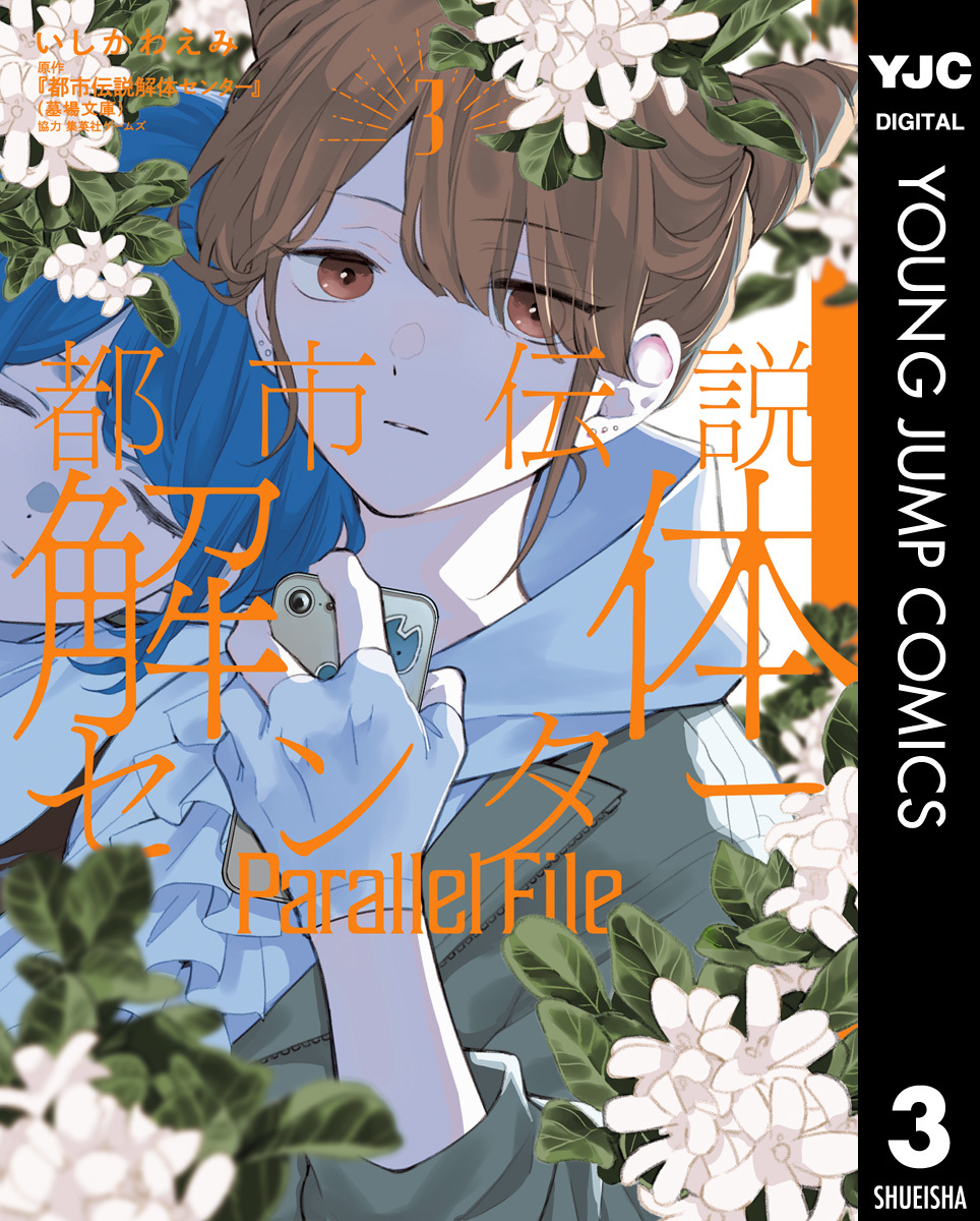 都市伝説解体センター Parallel File 3