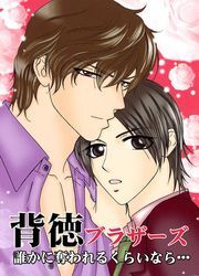 背徳ブラザーズ～誰かに奪われるくらいなら…～