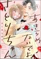 あきらめないでよ、さとりちゃん【かきおろし漫画付】 (1)