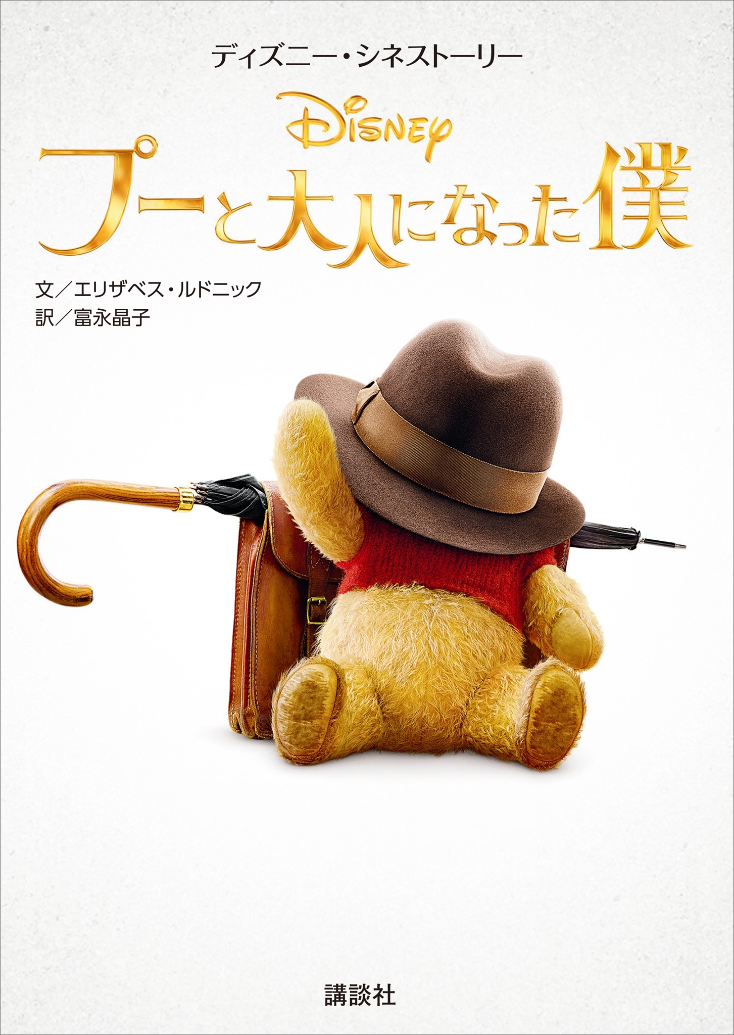 ディズニー・シネストーリー　プーと大人になった僕