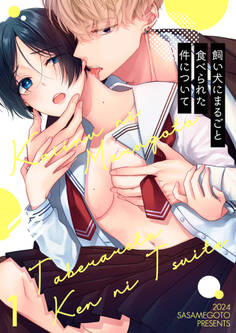 飼い犬にまるごと食べられた件について1