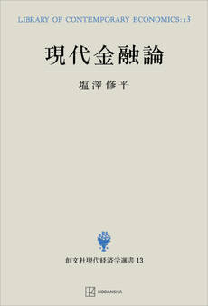 現代金融論(現代経済学選書)