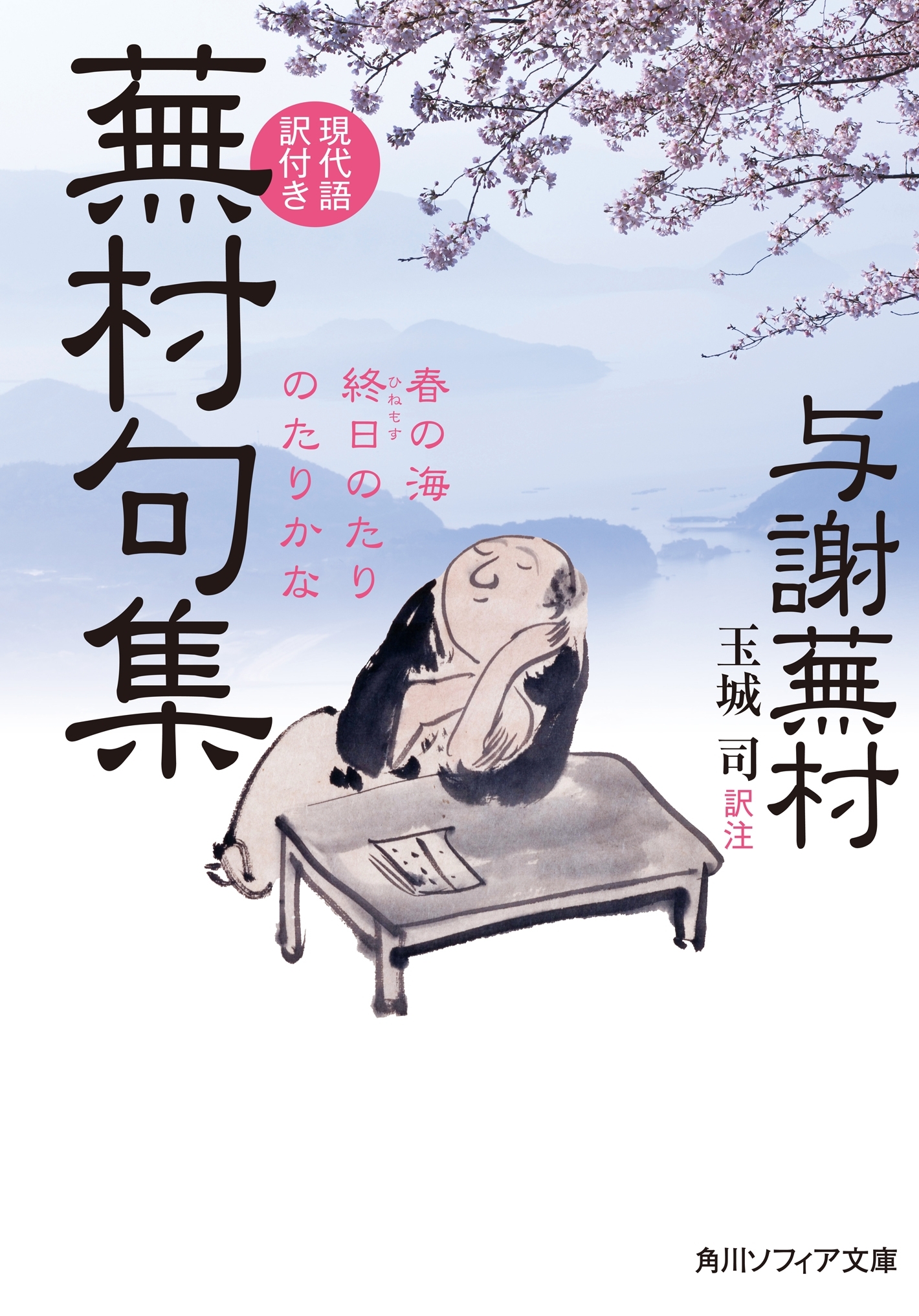 蕪村句集　現代語訳付き