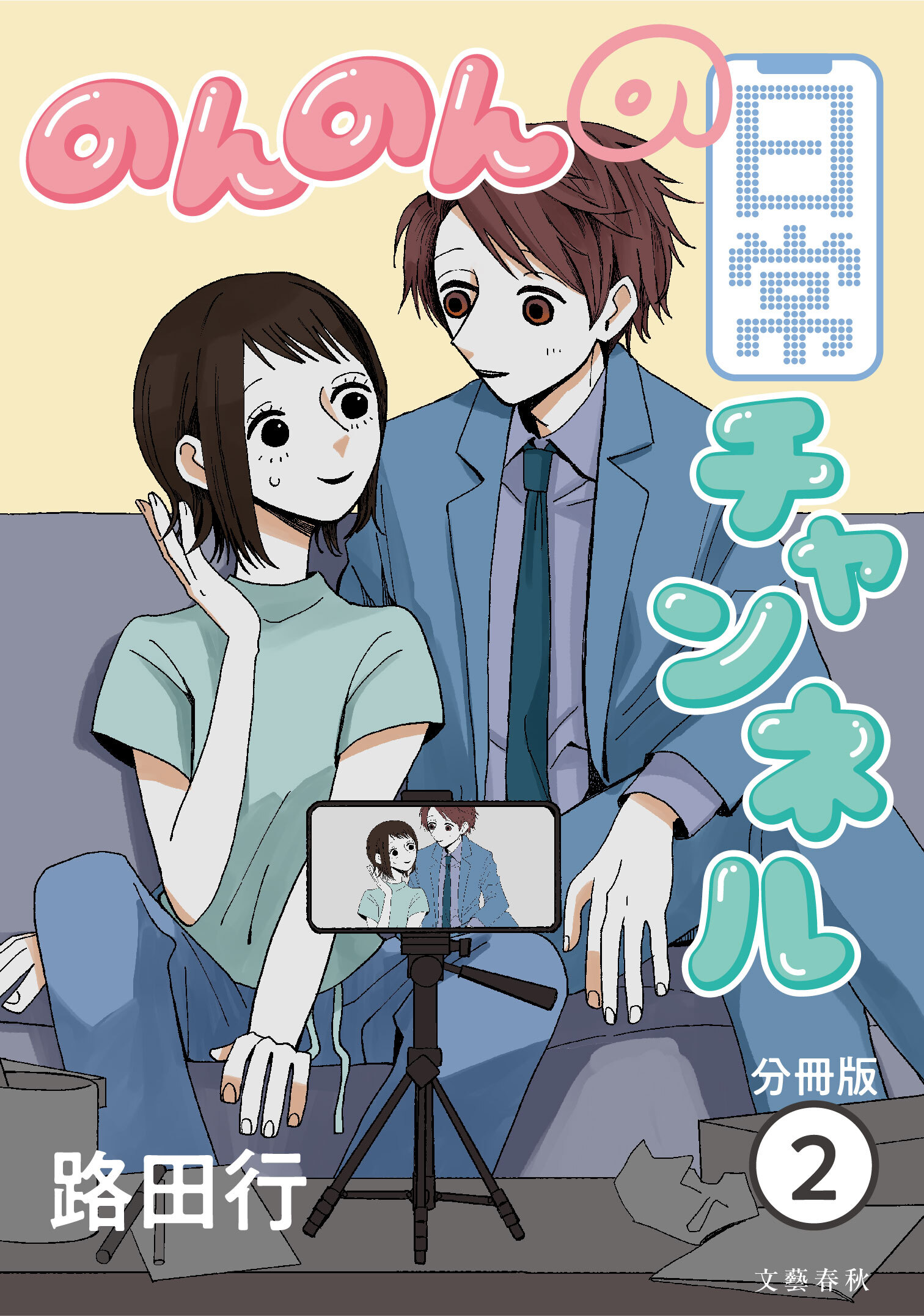 【分冊版】のんのんの日常チャンネル (2)