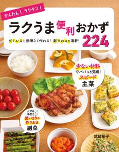 かんたん!ラクチン!ラクうま便利おかず224
