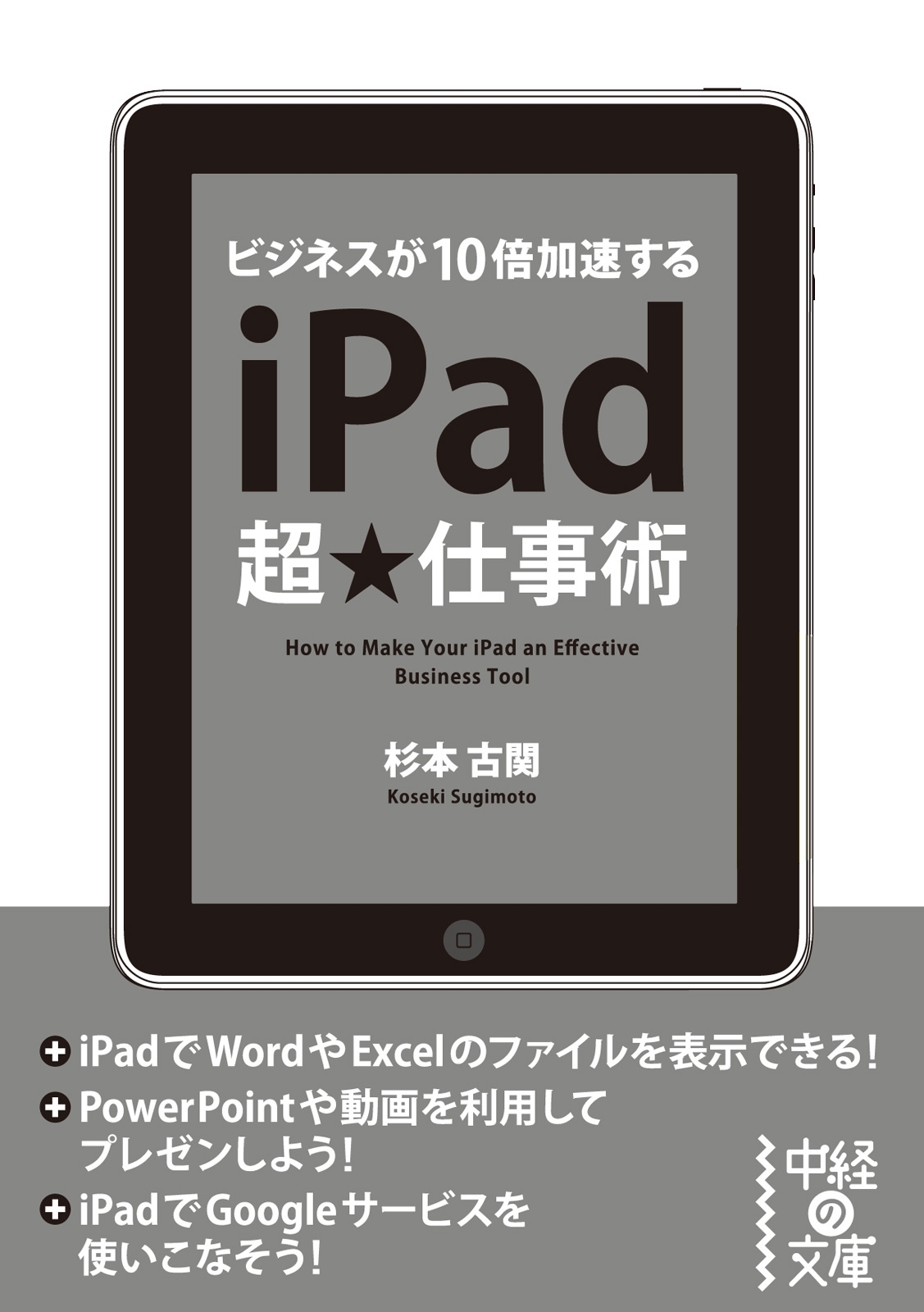 ｉＰａｄ超★仕事術