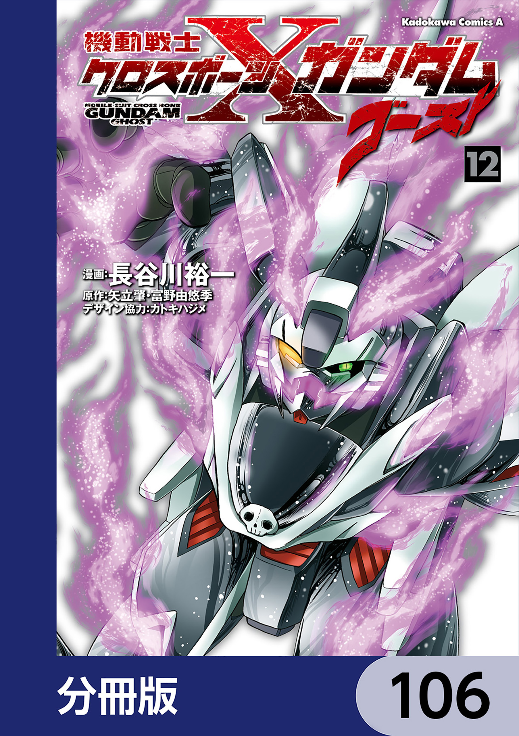 機動戦士クロスボーン・ガンダム ゴースト【分冊版】106巻|3冊分無料|長谷川裕一